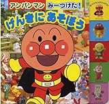 げんきにあそぼう (アンパンマンみーつけた!) げんきにあそぼう (アンパンマンみーつけた!)