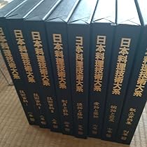 現代日本料理技術辞典 Amazon.co.jp: 日本料理技術大系1～7巻と/献立資料集別巻1巻