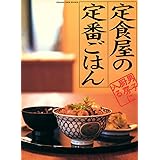 定食屋の定番ごはん (オレンジページブックス―男子厨房に入る)
