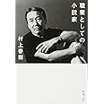 職業としての小説家 (新潮文庫)