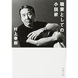 職業としての小説家 (新潮文庫)