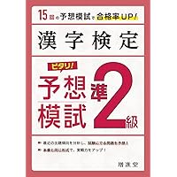 漢字検定 ピタリ! 予想模試 2級:漢検 受かる予想問題で対策を
