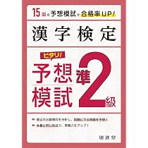 漢字検定 ピタリ! 予想模試 準2級:漢検 受かる予想問題で対策を! (受験