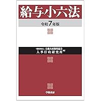 諸手当質疑応答集(第14次全訂版) | 一般財団法人 公務人材開発