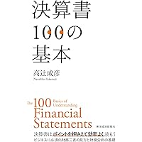 決算書を読む 辻 敏著 決算書100の基本 | 高辻 成彦 |本 | 通販 | Amazon