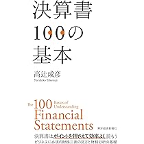 決算書100の基本 | 高辻 成彦 |本 | 通販 | Amazon