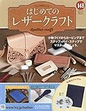 はじめてのレザークラフト(148) 2024年 10/2 号 [雑誌]