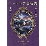 レーエンデ国物語 月と太陽