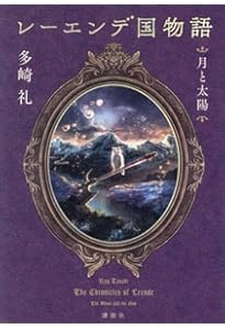 レーエンデ国物語 全4冊セット 多崎礼 Amazon.co.jp: レーエンデ国物語