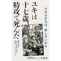 ユキは十七歳、特攻で死んだ (ポプラ新書 259) | 毛利 恒之, 佐藤 優