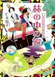 林の中の家　仁木兄妹の事件簿