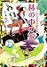 林の中の家　仁木兄妹の事件簿