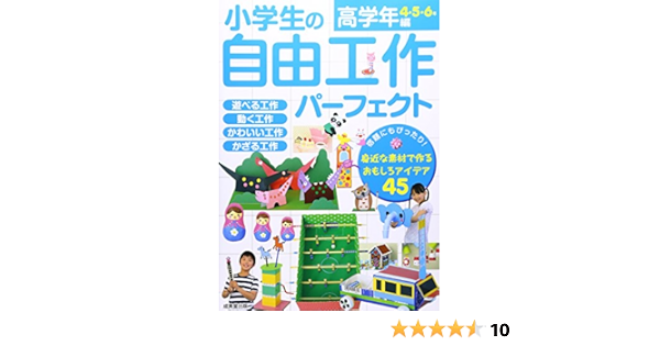 小学生の自由工作パーフェクト 高学年編 成美堂出版編集部 本 通販 Amazon