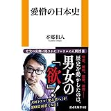 愛憎の日本史 (扶桑社新書)
