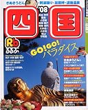 るるぶ四国 ’08 (るるぶ情報版 四国 1)