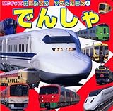でんしゃ (BCキッズ はじめての ずかんえほん)