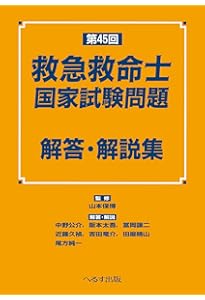 第47回 救急救命士国家試験問題 解答・解説集 | 山本 保博 |本 | 通販