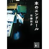 本のエンドロール (講談社文庫)