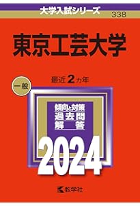 東京工芸大学 (2025年版大学赤本シリーズ) | 教学社編集部 |本 | 通販