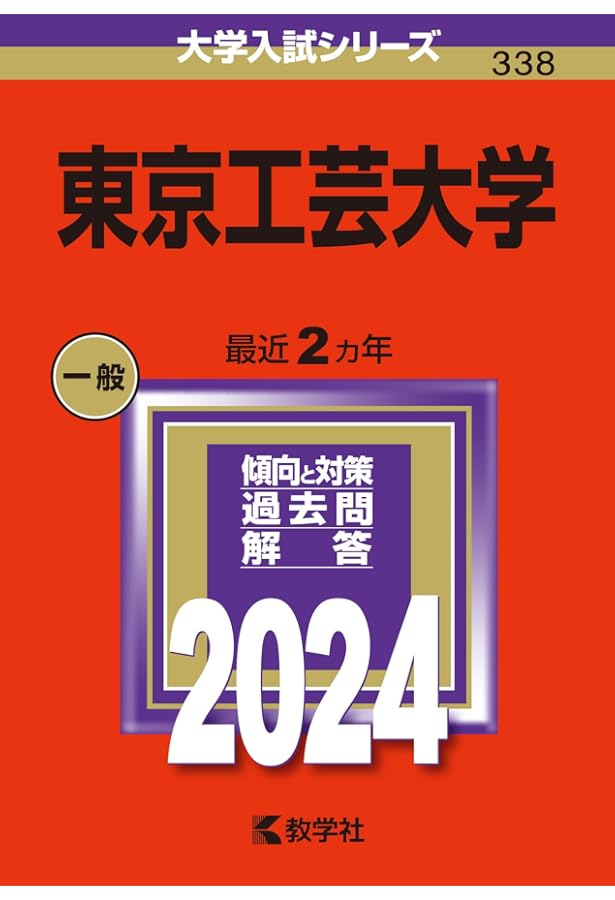 東京工芸大学 (2022年版大学入試シリーズ) | 教学社編集部 |本 | 通販