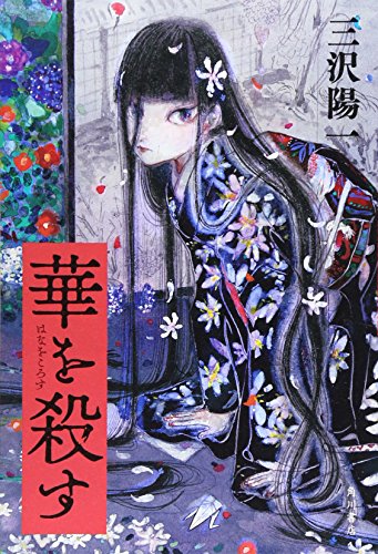 三沢陽一:華を殺す