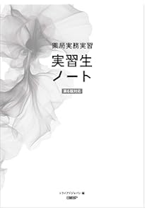 薬局実務実習指導パーフェクトマニュアル 第6版 | トライアドジャパン