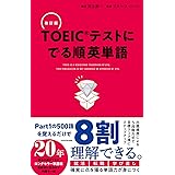 改訂版 TOEICテストに でる順英単語