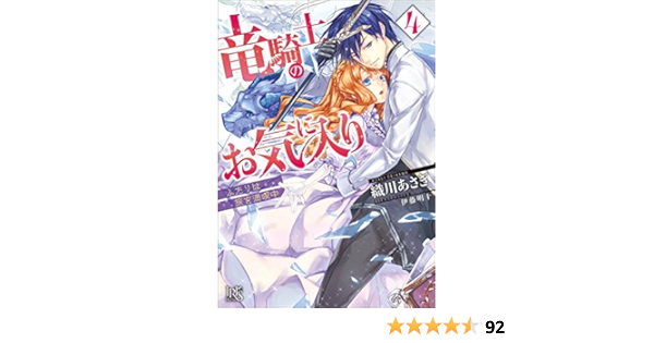 Amazon Co Jp 竜騎士のお気に入り 4 ふたりは旅を満喫中 特典ss付 一迅社文庫アイリス Ebook 織川 あさぎ 伊藤 明十 本