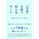 「社会」を扱う新たなモードーー「障害の社会モデル」の使い方