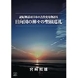 記紀神話は日本の古代史を物語る：日向国の神々の聖蹟巡礼