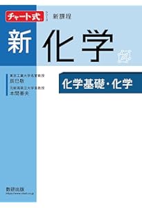 チャート式シリーズ新物理 物理基礎・物理 | 都築嘉弘, 井上邦雄 |本