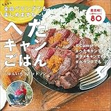 へたキャンごはん なんなら全品ベランダでも楽しめますね~!