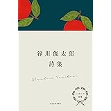 にほんの詩集 谷川俊太郎詩集