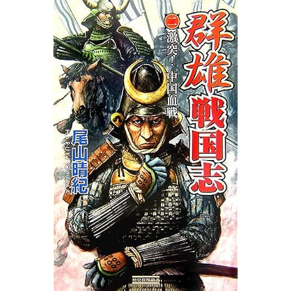 【中古】 群雄戦国志（3） Amazon.co.jp: 群雄戦国志 (3) (歴史群像新書 213-3) : 尾山 晴紀: 本