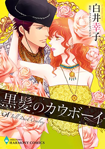 『黒髪のカウボーイ』1巻