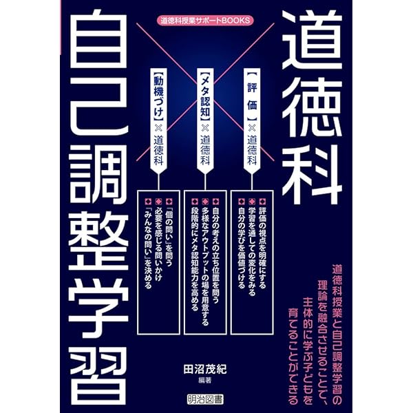 道徳授業の個別最適な学びと協働的な学び ICTを活用したこれからの