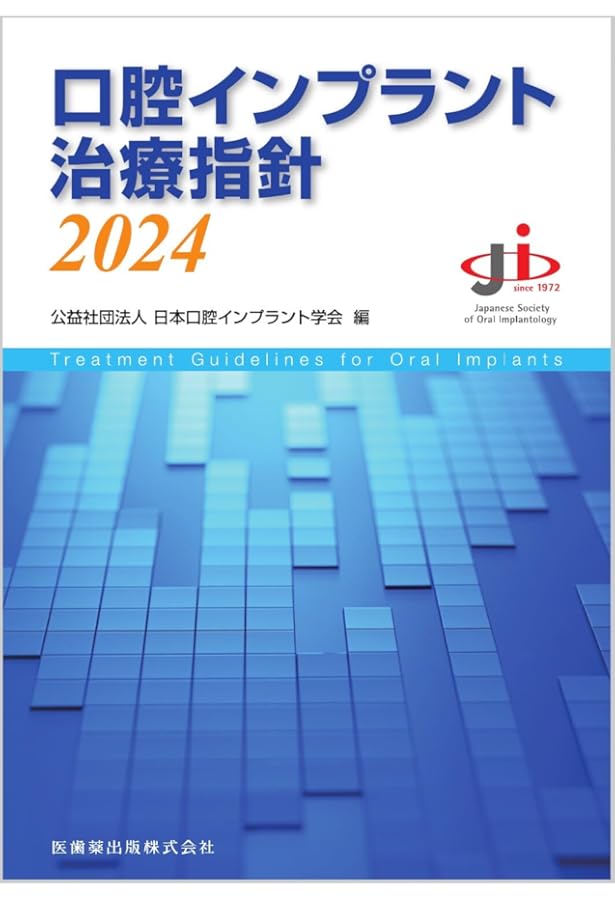 Amazon.co.jp: よくわかる口腔インプラント学 第4版 : 赤川 安正, 細川