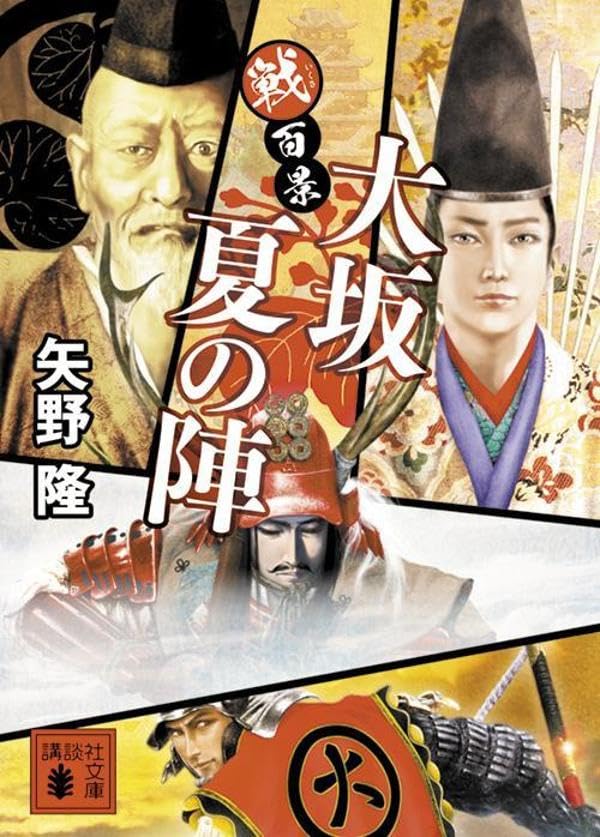 矢野隆:戦百景 大坂夏の陣 (講談社文庫)
