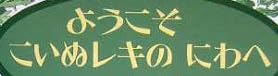 児童書「ようこそ こいぬレキのにわへ」で使われている【はせフリーミン】