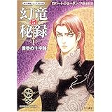幻竜秘録5 黄昏の十字路 (ハヤカワ文庫FT)