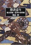 禁書売り―緒方洪庵・浪華の事件帳