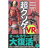 超クソゲーVR