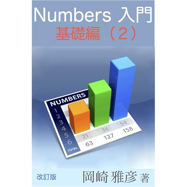 Amazon.co.jp: [改訂] Numbers 入門 - 基礎編 eBook : 岡崎雅彦