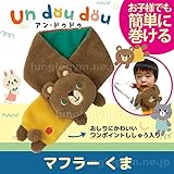 デコレ decole アン・ドゥドゥ マフラー：くま かわいい子供用の防寒グッズ 3歳 4歳 5歳 クマ