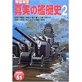 帝国海軍真実の艦艇史 (2) (歴史群像 太平洋戦史シリーズ Vol. 51)