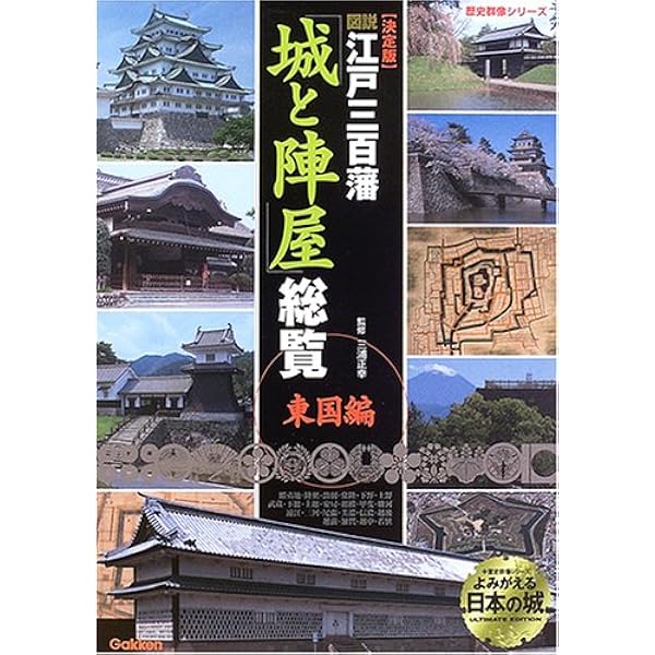 Amazon.co.jp: 完本 【決定版】 図説 江戸三百藩「城と陣屋」総覧