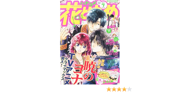 花とゆめ 15年 3 号 雑誌 本 通販 Amazon