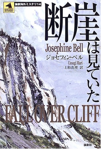 ジョセフィン・ベル:断崖は見ていた (論創海外ミステリ)