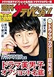 週刊ザテレビジョン PLUS　2018年5月11日号 [雑誌]