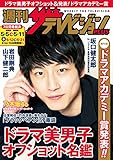 週刊ザテレビジョン PLUS　2018年5月11日号 [雑誌]